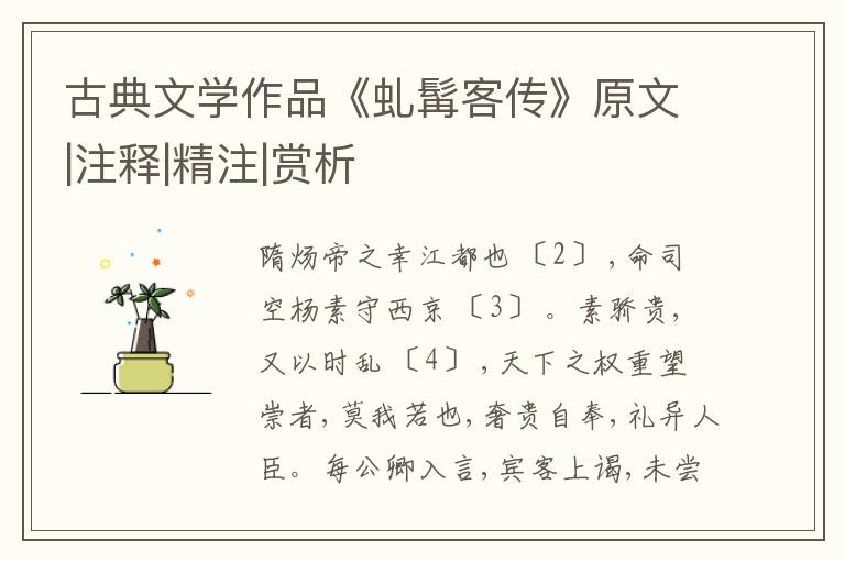  古典文学作品《虬髯客传》原文|注释|精注|赏析