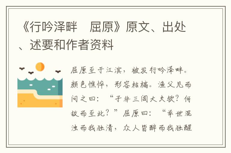  《行吟泽畔　屈原》原文、出处、述要和作者资料