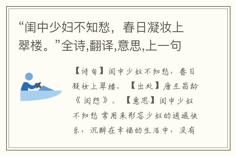 “闺中少妇不知愁,春日凝妆上翠楼。”全诗,翻译,意思,上一句和下一句