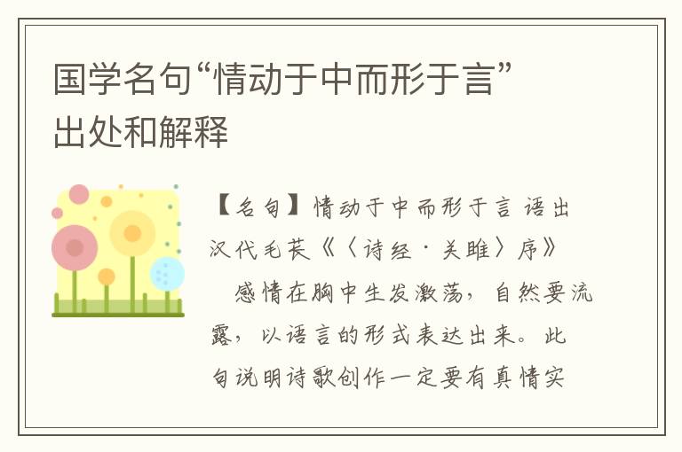  国学名句“情动于中而形于言”出处和解释