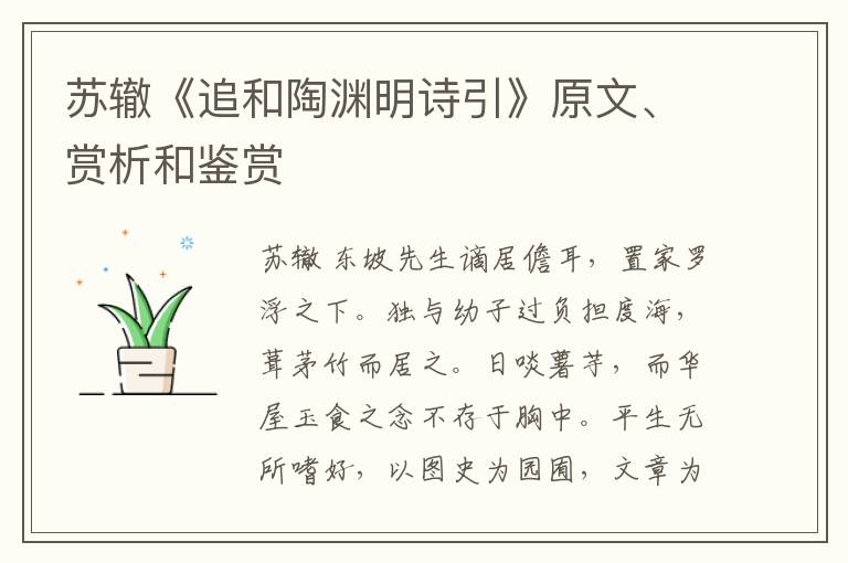  苏辙《追和陶渊明诗引》原文、赏析和鉴赏