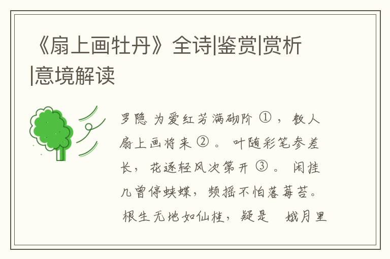  《扇上画牡丹》全诗|鉴赏|赏析|意境解读