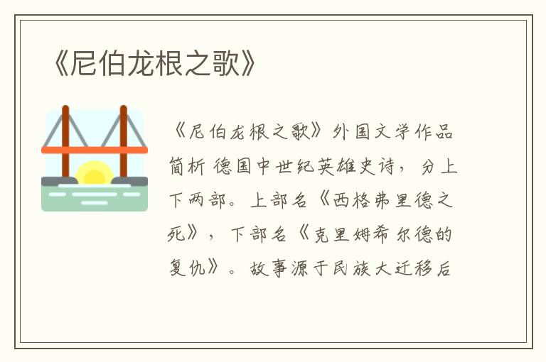  《尼伯龙根之歌》