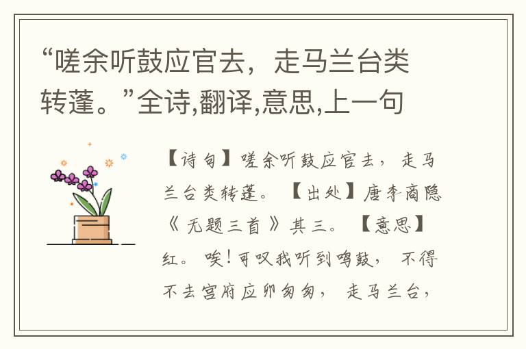 “嗟余听鼓应官去,走马兰台类转蓬。”全诗,翻译,意思,上一句和下一句
