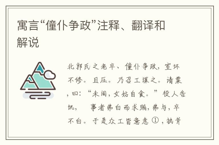  寓言“僮仆争政”注释、翻译和解说