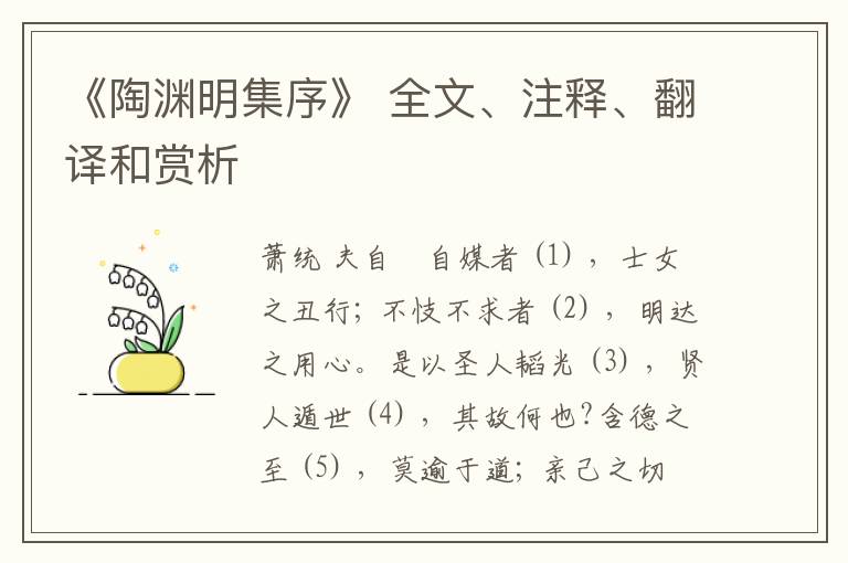  《陶渊明集序》 全文、注释、翻译和赏析