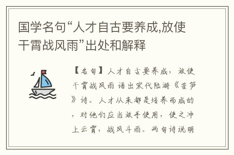  国学名句“人才自古要养成,放使干霄战风雨”出处和解释