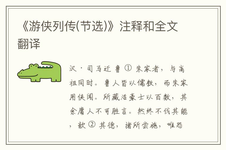  《游侠列传(节选)》注释和全文翻译