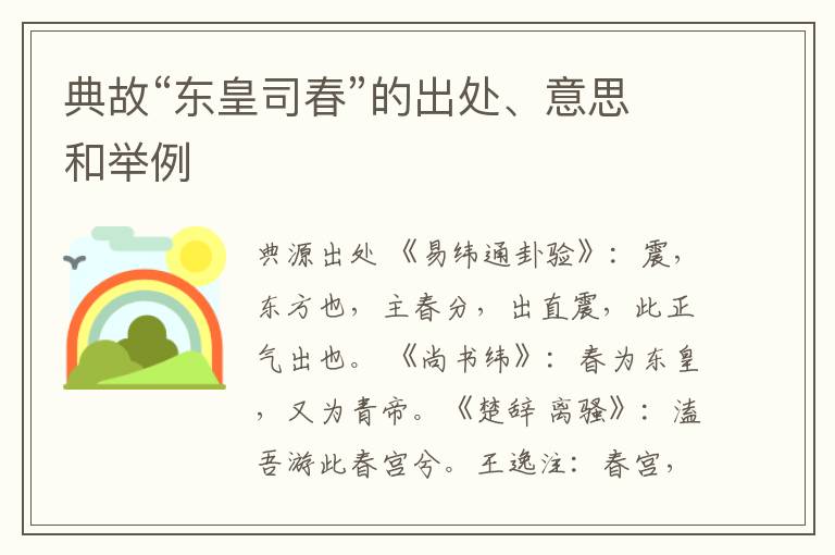  典故“东皇司春”的出处、意思和举例