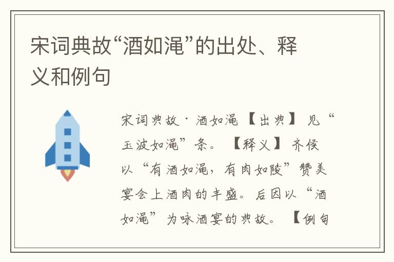  宋词典故“酒如渑”的出处、释义和例句