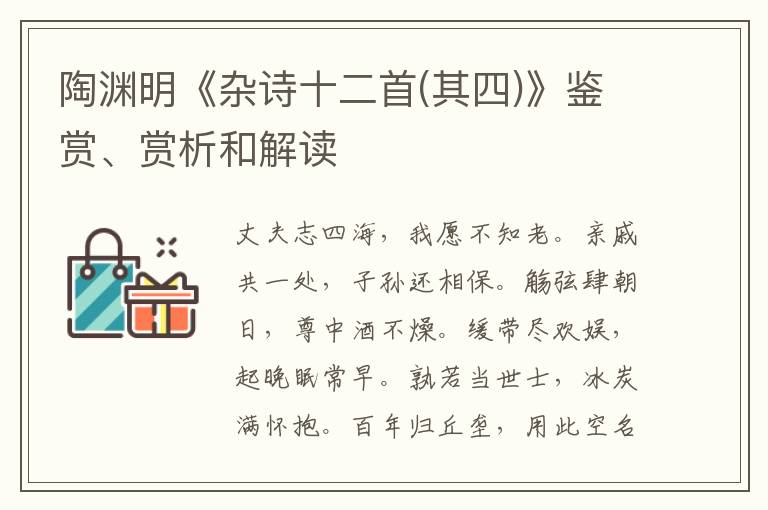  陶渊明《杂诗十二首(其四)》鉴赏、赏析和解读