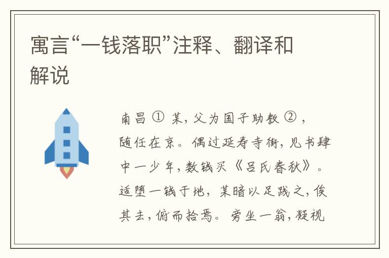  寓言“一钱落职”注释、翻译和解说