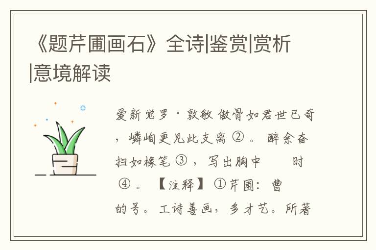  《题芹圃画石》全诗|鉴赏|赏析|意境解读