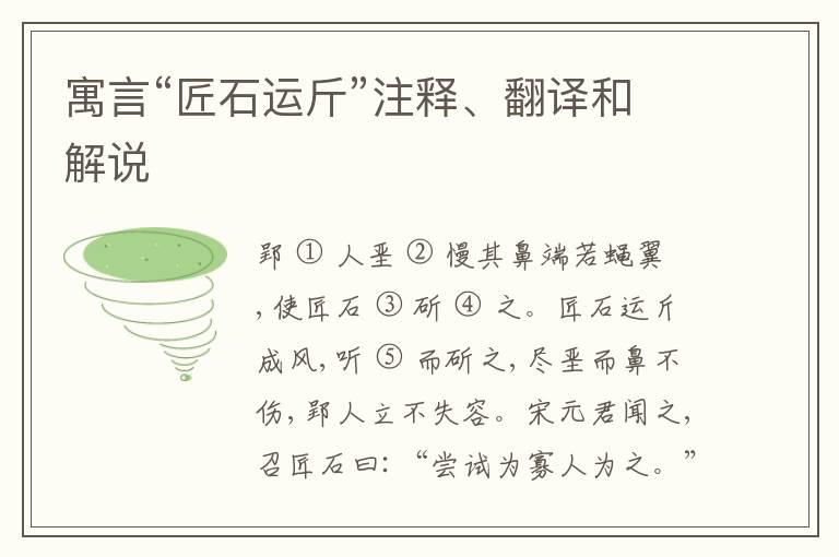  寓言“匠石运斤”注释、翻译和解说