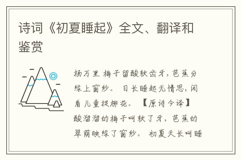  诗词《初夏睡起》全文、翻译和鉴赏