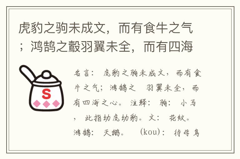  虎豹之驹未成文，而有食牛之气；鸿鹄之鷇羽翼未全，而有四海之心。