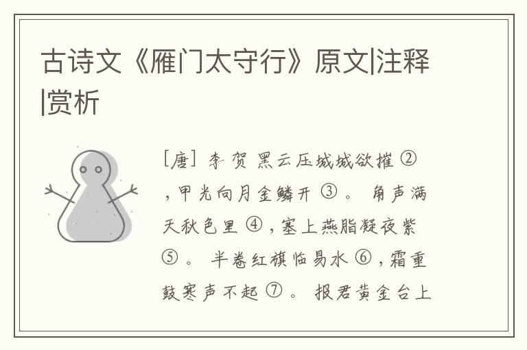  古诗文《雁门太守行》原文|注释|赏析