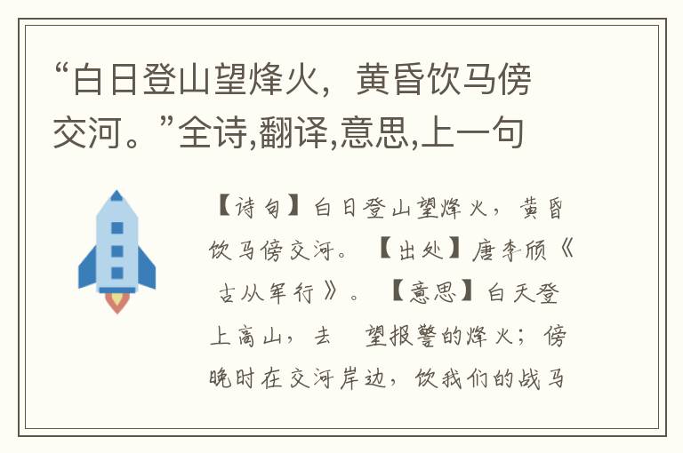 “白日登山望烽火,黄昏饮马傍交河。”全诗,翻译,意思,上一句和下一句