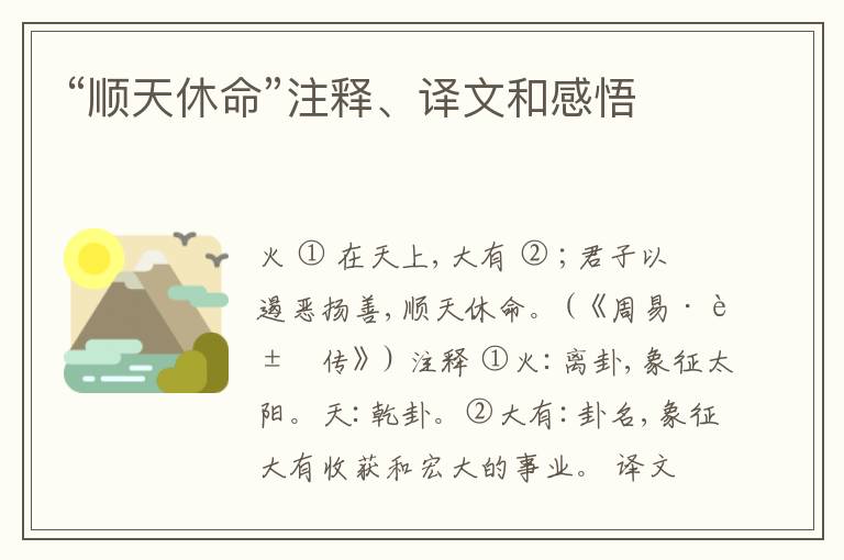  “顺天休命”注释、译文和感悟