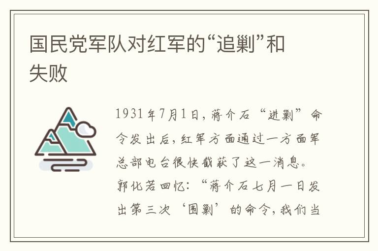 国民党军队对红军的“追剿”和失败