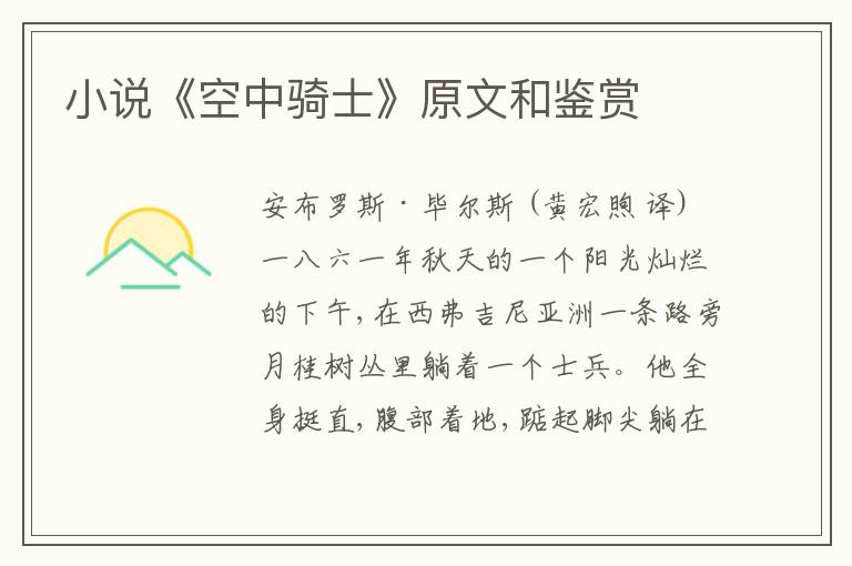  小说《空中骑士》原文和鉴赏