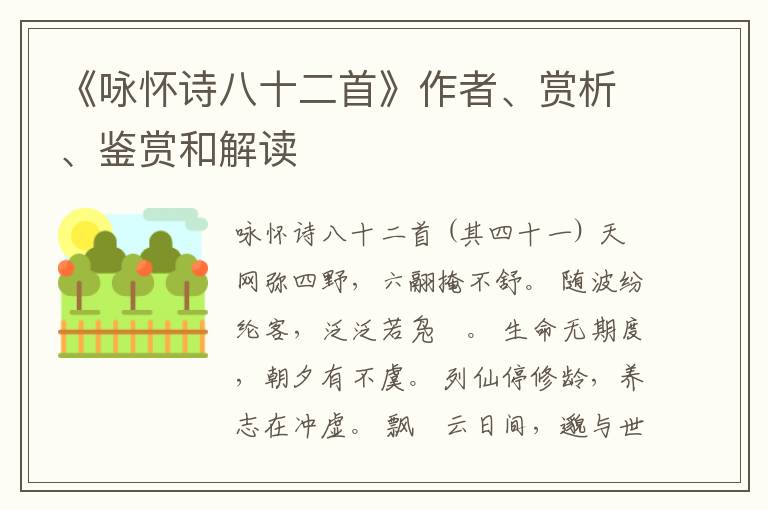  《咏怀诗八十二首》作者、赏析、鉴赏和解读