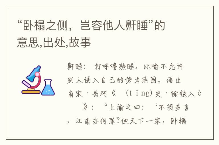  “卧榻之侧，岂容他人鼾睡”的意思,出处,故事