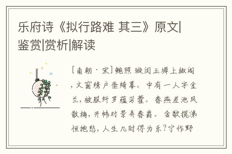  乐府诗《拟行路难 其三》原文|鉴赏|赏析|解读