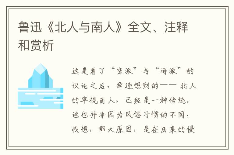  鲁迅《北人与南人》全文、注释和赏析