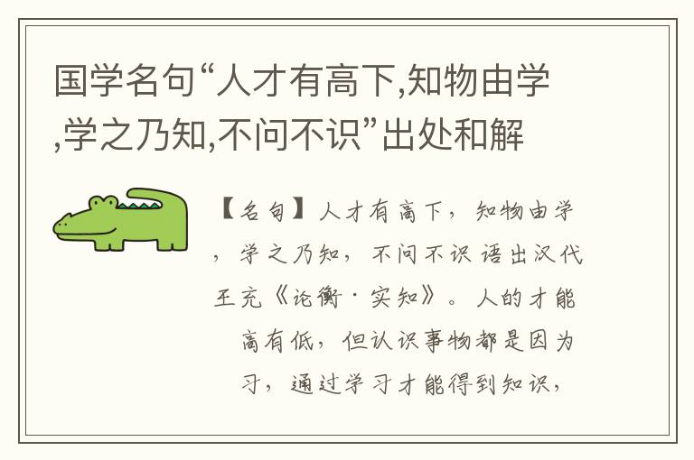  国学名句“人才有高下,知物由学,学之乃知,不问不识”出处和解释
