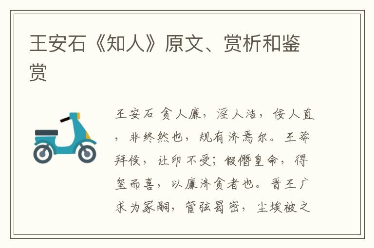  王安石《知人》原文、赏析和鉴赏