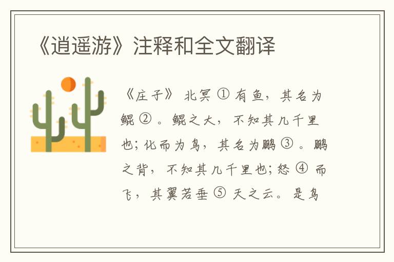  《逍遥游》注释和全文翻译