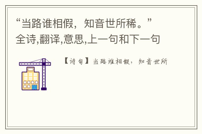 “当路谁相假,知音世所稀。”全诗,翻译,意思,上一句和下一句