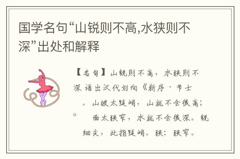 国学名句“山锐则不高,水狭则不深”出处和解释