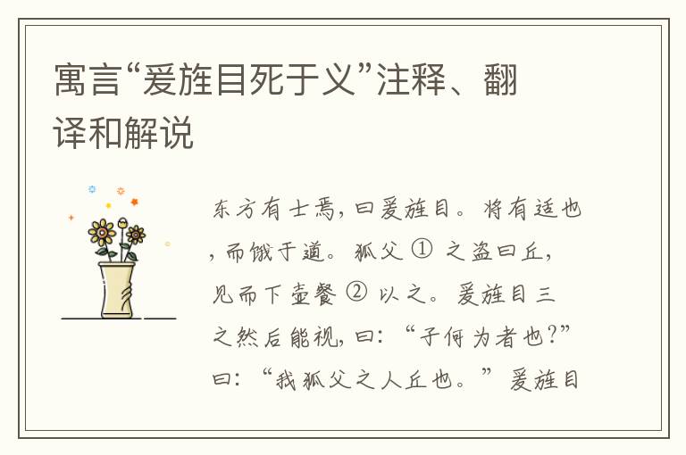  寓言“爰旌目死于义”注释、翻译和解说