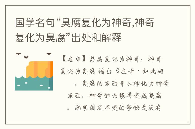  国学名句“臭腐复化为神奇,神奇复化为臭腐”出处和解释