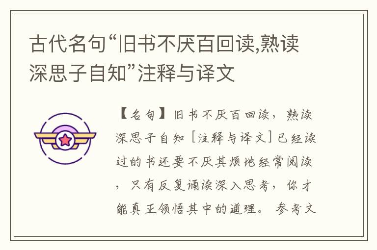  古代名句“旧书不厌百回读,熟读深思子自知”注释与译文