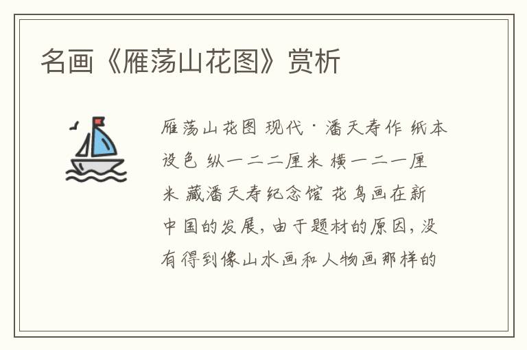  名画《雁荡山花图》赏析