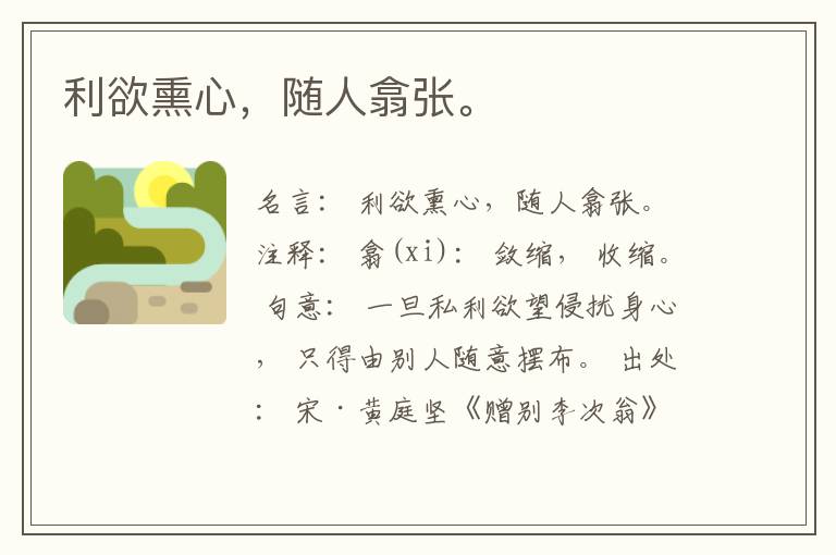  利欲熏心，随人翕张。