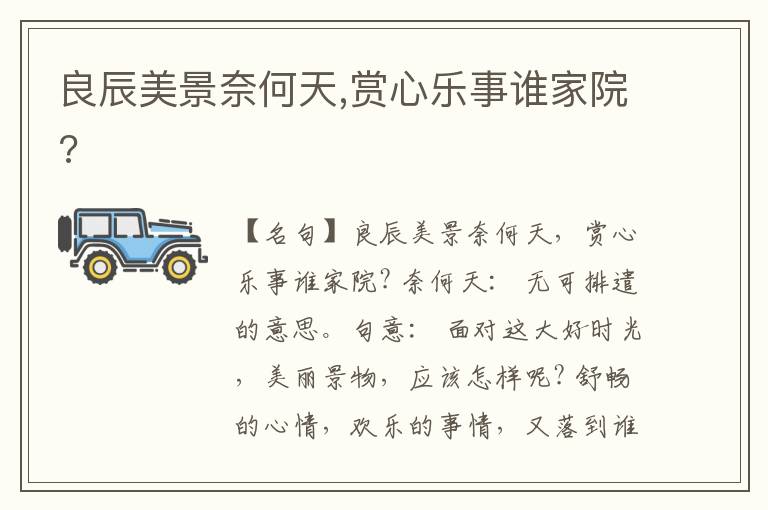  良辰美景奈何天,赏心乐事谁家院?