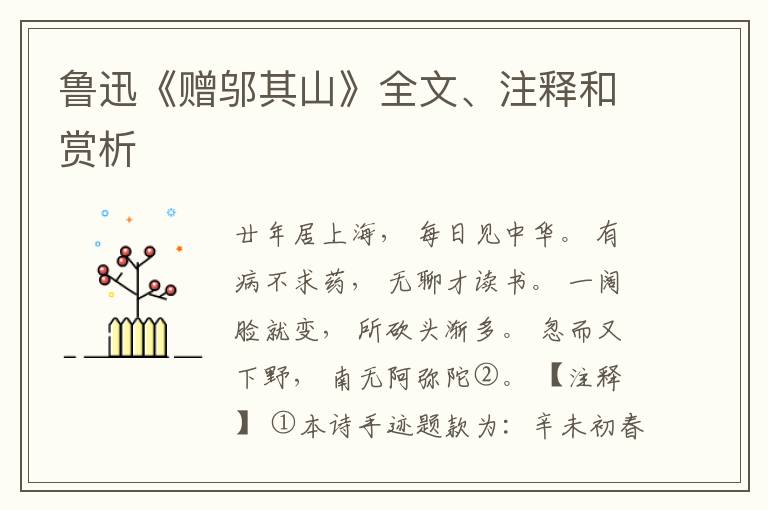  鲁迅《赠邬其山》全文、注释和赏析