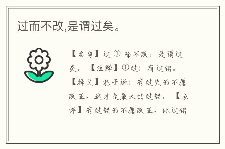  过而不改,是谓过矣。