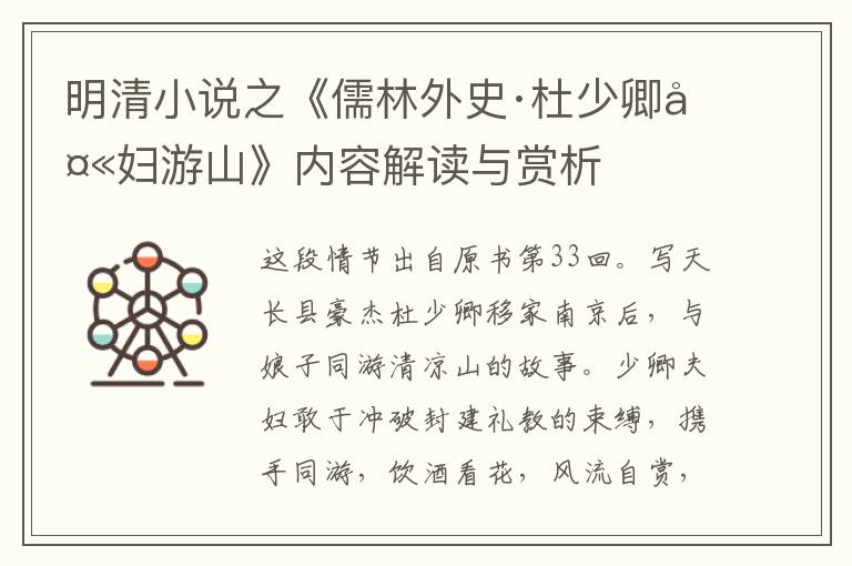  明清小说之《儒林外史·杜少卿夫妇游山》内容解读与赏析