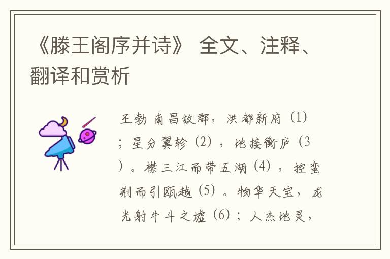  《滕王阁序并诗》 全文、注释、翻译和赏析