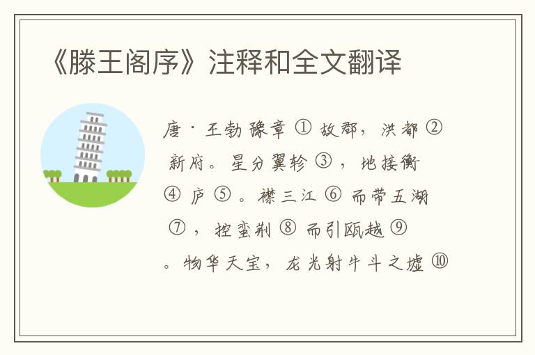  《滕王阁序》注释和全文翻译