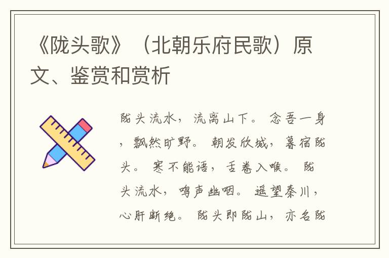  《陇头歌》（北朝乐府民歌）原文、鉴赏和赏析