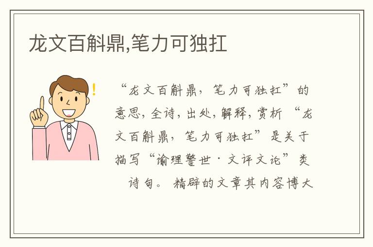  龙文百斛鼎,笔力可独扛