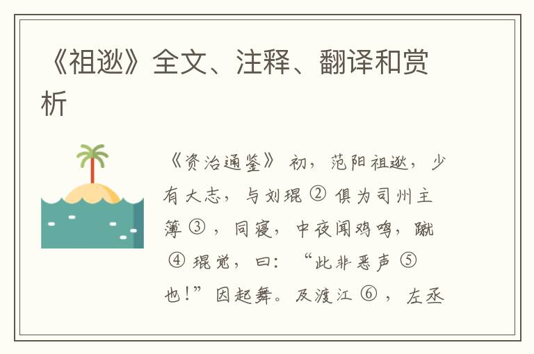  《祖逖》全文、注释、翻译和赏析