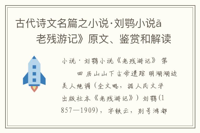  古代诗文名篇之小说·刘鹗小说《老残游记》原文、鉴赏和解读