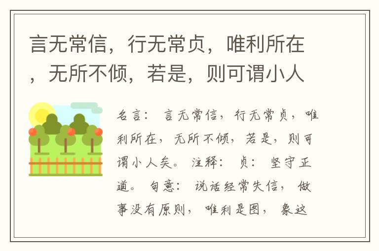  言无常信，行无常贞，唯利所在，无所不倾，若是，则可谓小人矣。